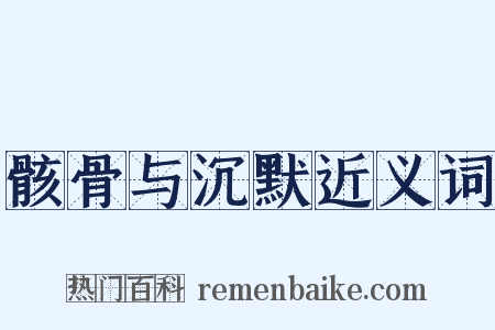 骸骨与沉默近义词是什么意思的图片